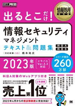 情報処理教科書 出るとこだけ！情報セキュリティマネジメント テキスト＆問題集［科目A］［科目B］2023年版