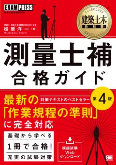 建築土木教科書 測量士補 合格ガイド 第4版