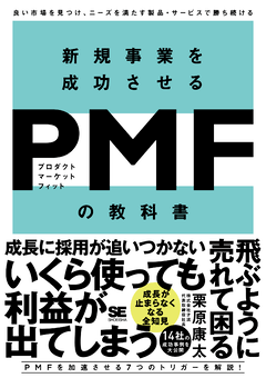新規事業を成功させる　PMF（プロダクトマーケットフィット）の教科書