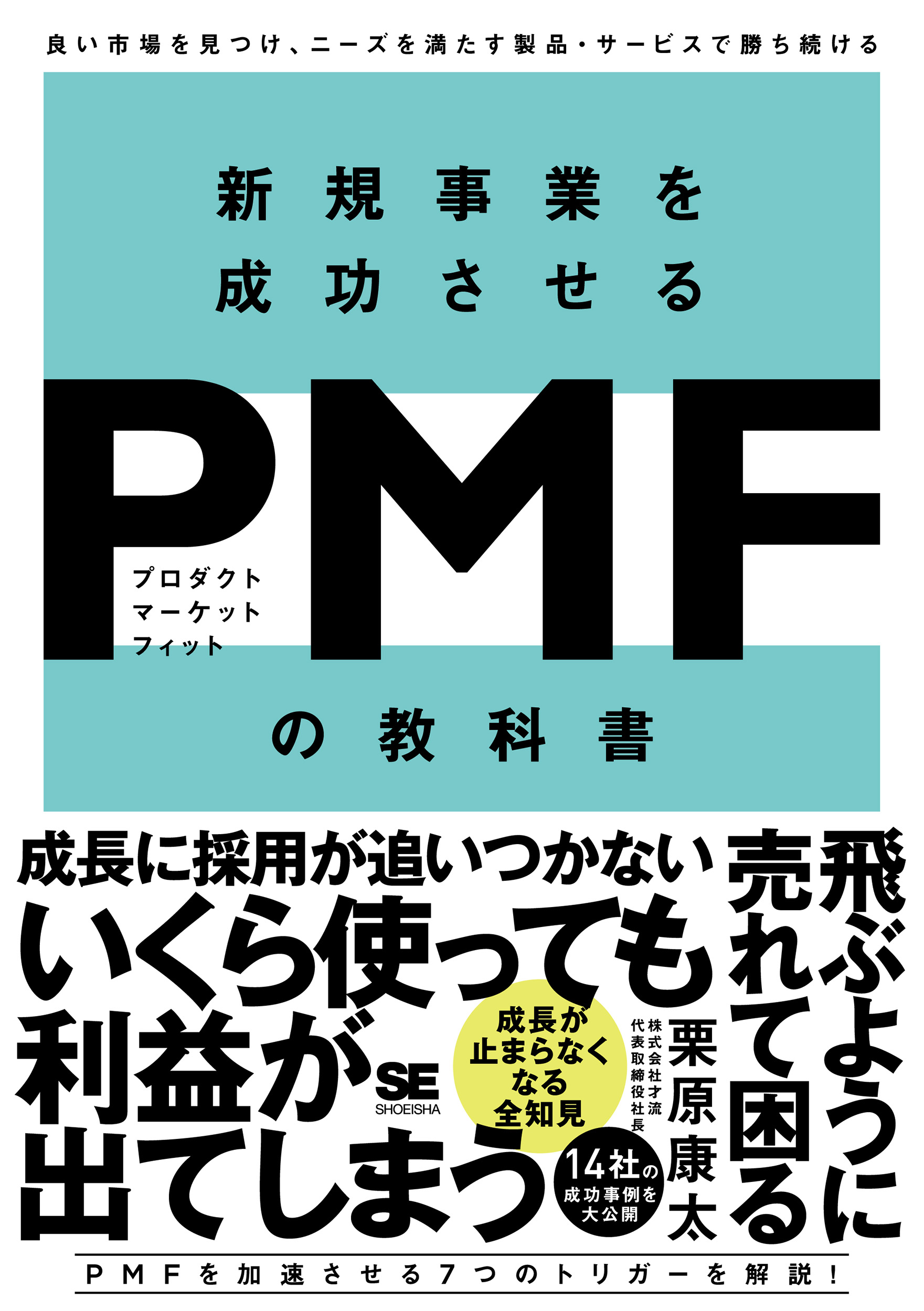 新規事業を成功させる PMF（プロダクトマーケットフィット）の教科書