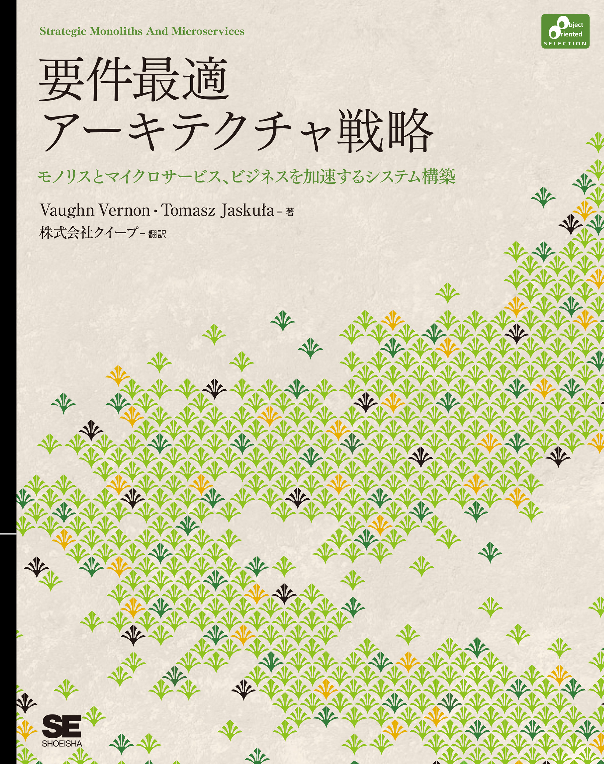 要件最適アーキテクチャ戦略（Vaughn Vernon Tomasz Jaskuła 株式会社