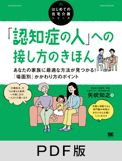 「認知症の人」への接し方のきほん  あなたの家族に最適な方法が見つかる！「場面別」かかわり方のポイント（はじめての在宅介護シリーズ）【PDF版】