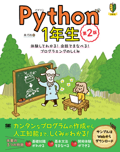 Python1年生 第2版  体験してわかる！会話でまなべる！プログラミングのしくみ【PDF版】