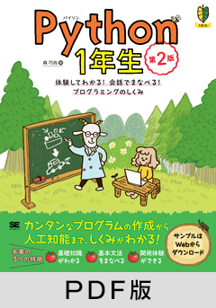 Python1年生 第2版  体験してわかる！会話でまなべる！プログラミングのしくみ【PDF版】