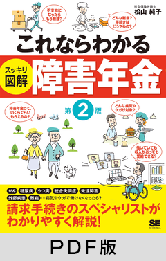 これならわかる〈スッキリ図解〉障害年金 第2版【PDF版】