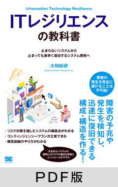 ITレジリエンスの教科書  止まらないシステムから止まっても素早く復旧するシステムへ【PDF版】