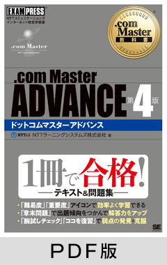 .com Master教科書 .com Master ADVANCE 第4版【PDF版】