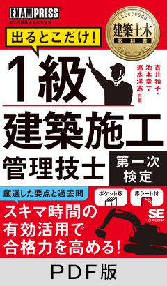 建築土木教科書 1級建築施工管理技士［第一次検定］出るとこだけ！【PDF版】