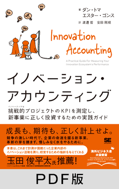 イノベーション・アカウンティング  挑戦的プロジェクトのKPIを測定し、新事業に正しく投資するための実践ガイド【PDF版】