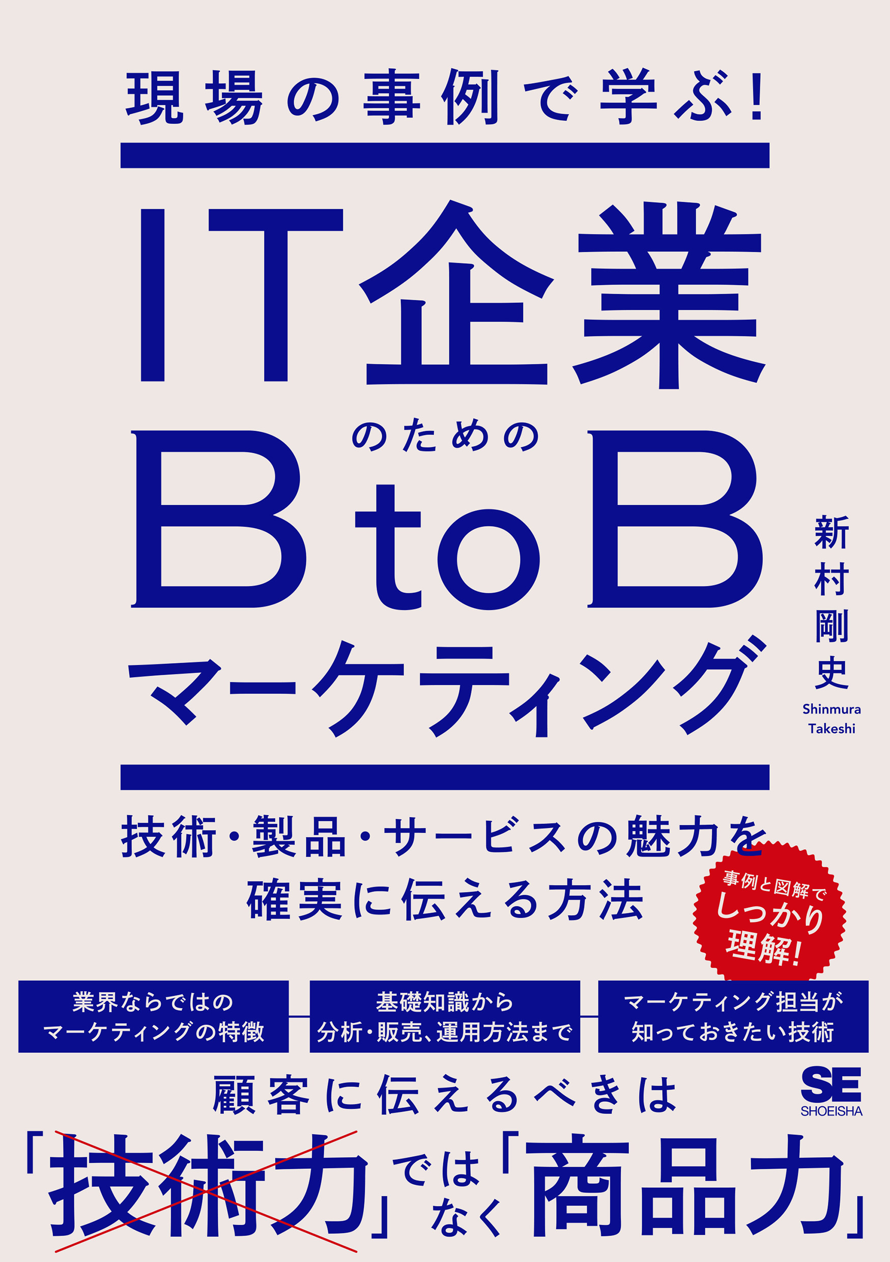 翔泳社の本・電子書籍通販サイト　｜　技術・製品・サービスの魅力を確実に伝える方法　現場の事例で学ぶ！IT企業のためのBtoBマーケティング　SEshop｜