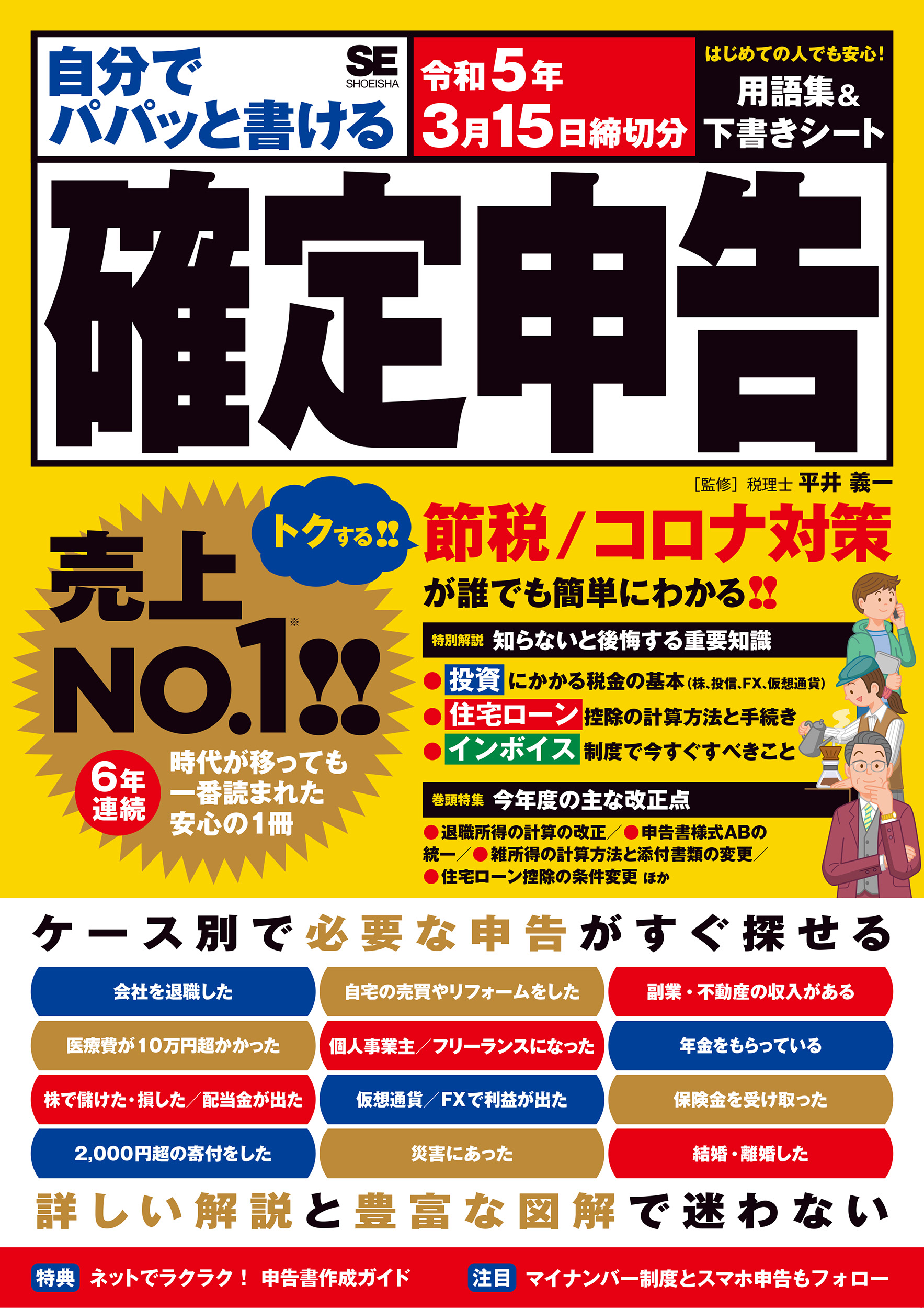 自分でパパッと書ける確定申告 令和5年3月15日締切分（平井 義一）｜翔