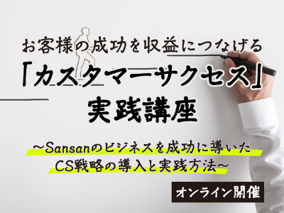 【EnterpriseZine Academy】お客様の成功を収益につなげる「カスタマーサクセス」実践講座(オンライン)<2022年12月22日>