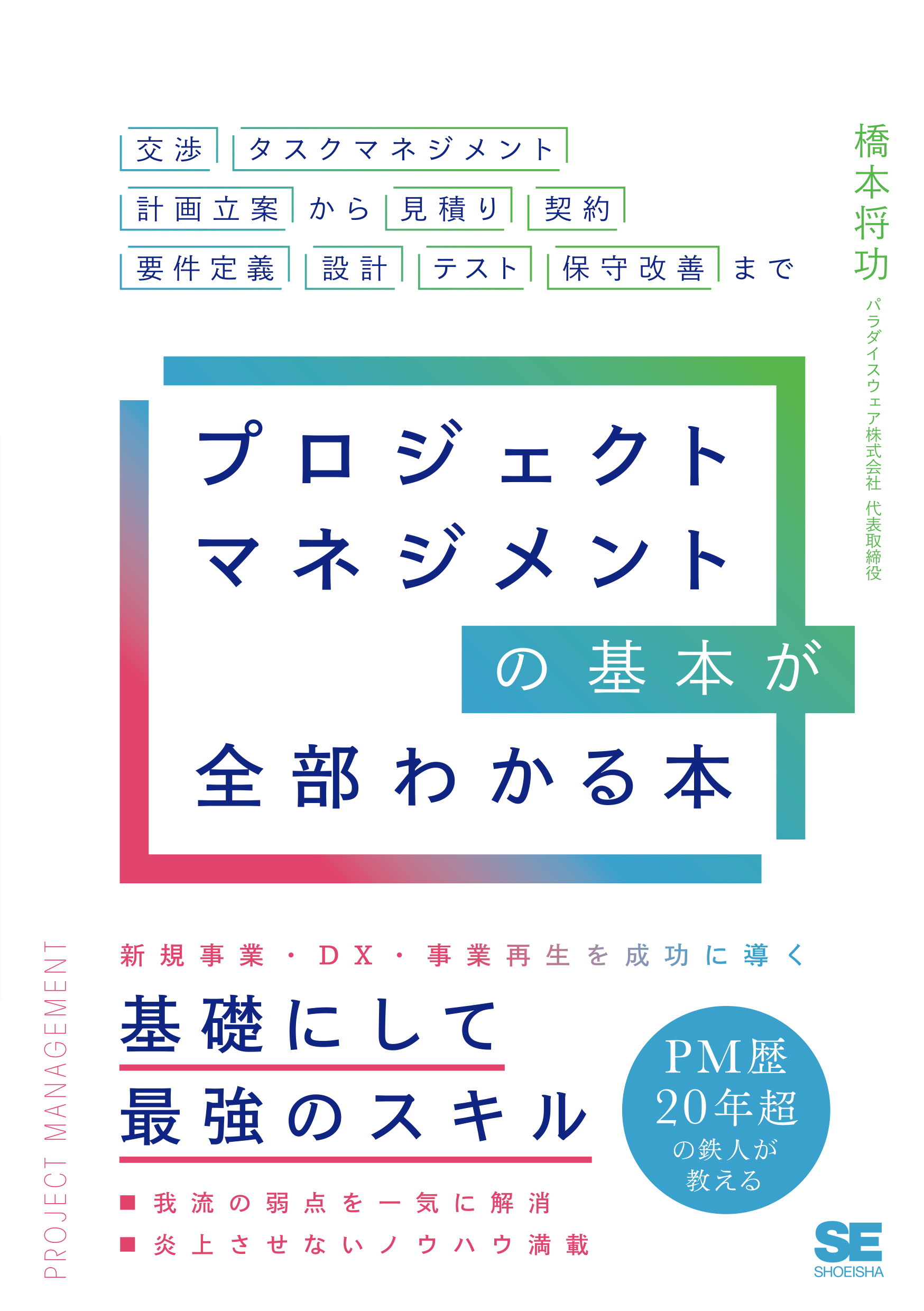 ｜　SEshop｜　交渉・タスクマネジメント・計画立案から見積り・契約・要件定義・設計・テスト・保守改善まで　プロジェクトマネジメントの基本が全部わかる本　翔泳社の本・電子書籍通販サイト