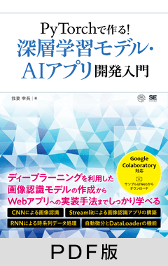 PyTorchで作る！深層学習モデル・AI アプリ開発入門【PDF版】