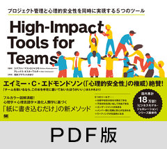 High-Impact Tools for Teams  プロジェクト管理と心理的安全性を同時に実現する5つのツール【PDF版】