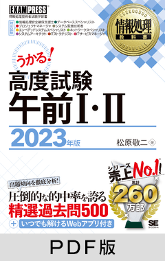 情報処理教科書 高度試験午前Ⅰ・Ⅱ 2023年版【PDF版】