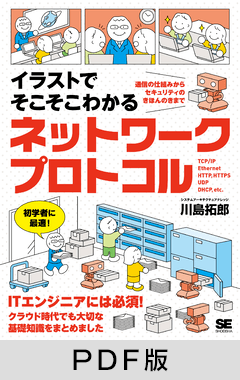 イラストでそこそこわかるネットワークプロトコル  通信の仕組みからセキュリティのきほんのきまで【PDF版】