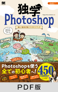 独学Photoshop 楽しく基本が身につくガイドブック【PDF版】