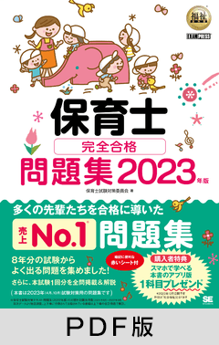 福祉教科書 保育士 完全合格問題集 2023年版【PDF版】