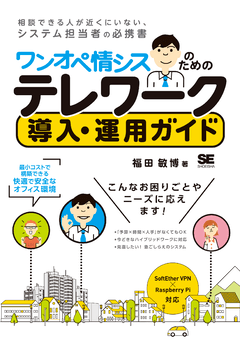 ワンオペ情シスのためのテレワーク導入・運用ガイド  最小コストで構築できる快適で安全なオフィス環境