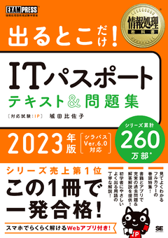 情報処理教科書 出るとこだけ！ITパスポート テキスト＆問題集 2023