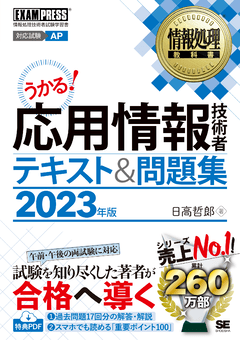 情報処理教科書 応用情報技術者 テキスト＆問題集 2023年版（日高 哲郎