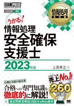 情報処理教科書 情報処理安全確保支援士 2023年版（城田 比佐子）｜翔