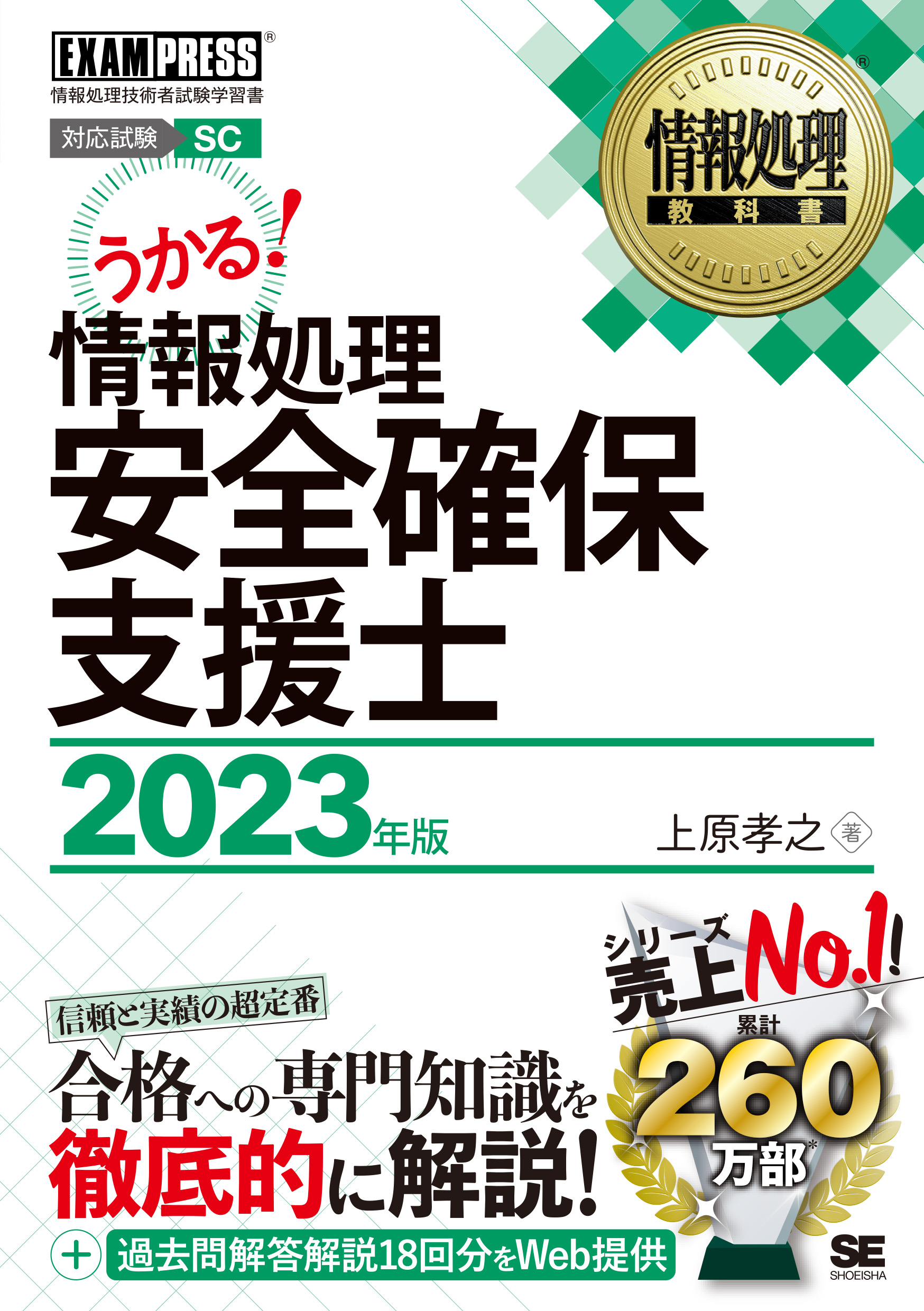 情報処理安全確保支援士、セスペの本6冊セット