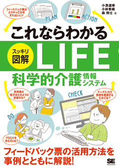 これならわかる〈スッキリ図解〉LIFE 科学的介護情報システム