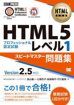 HTML教科書 HTML5プロフェッショナル認定試験 レベル1 スピードマスター問題集 Ver2.5対応