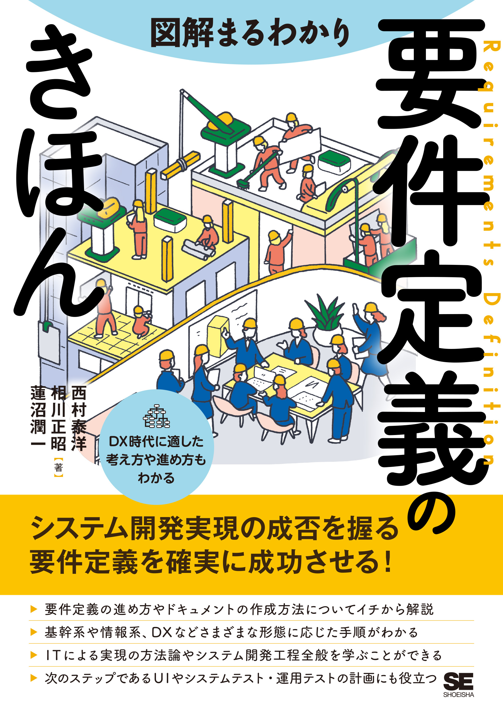 図解まるわかり 要件定義のきほん ｜ SEshop｜ 翔泳社の本・電子書籍