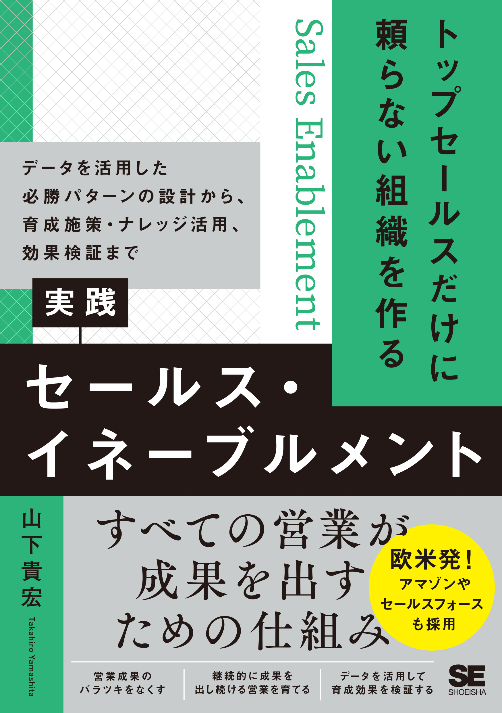 トップセールスだけに頼らない組織を作る 実践セールス・イネーブル