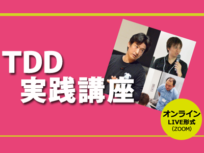 【CodeZine Academy】 TDD実践講座（オンライン開催）＜2023年3月7日＞