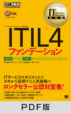 IT Service Management教科書 ITIL 4ファンデーション【PDF版】
