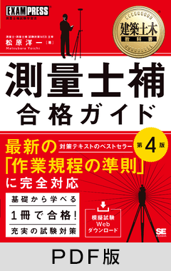 建築土木教科書 測量士補 合格ガイド 第4版【PDF版】