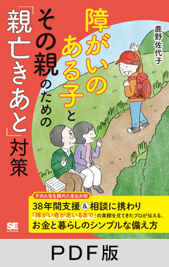 障がいのある子とその親のための「親亡きあと」対策【PDF版】