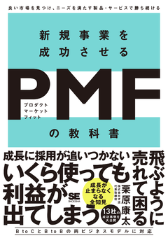 新規事業を成功させる PMF（プロダクトマーケットフィット）の教科書  良い市場を見つけ、ニーズを満たす製品・サービスで勝ち続ける【PDF版】