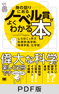 身の回りにあるノーベル賞がよくわかる本  しろねこと学ぶ生理学・医学賞、物理学賞、化学賞【PDF版】