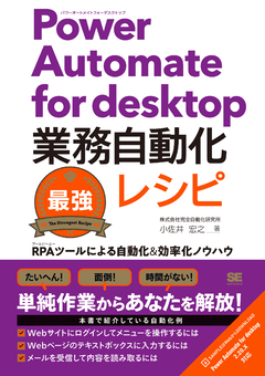 Power Automate for desktop業務自動化最強レシピ  RPAツールによる自動化＆効率化ノウハウ【PDF版】
