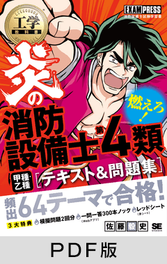 工学教科書 炎の消防設備士第4類（甲種・乙種） テキスト＆問題集【PDF版】