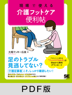 現場で使える 介護フットケア便利帖【PDF版】