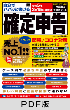 自分でパパッと書ける確定申告 令和5年3月15日締切分【PDF版】