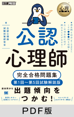 心理教科書 公認心理師 完全合格問題集 第1回～第5回試験解説版【PDF版】