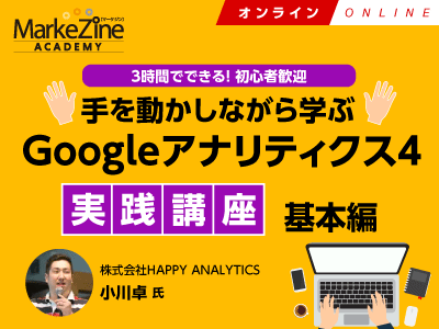 【MarkeZine Academy】手を動かしながら学ぶ Googleアナリティクス4実践講座～基本編＜2022年11月9日：オンライン＞