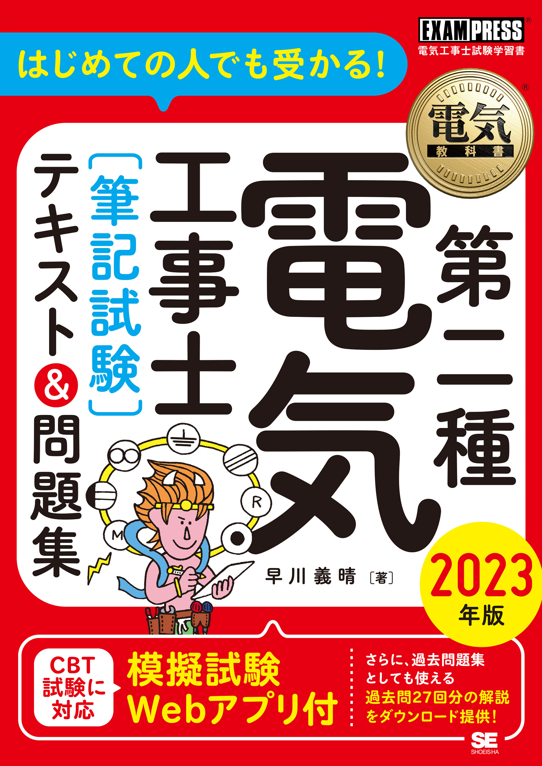 2023年版　電気教科書　SEshop｜　翔泳社の本・電子書籍通販サイト　第二種電気工事士［筆記試験］はじめての人でも受かる！テキスト＆問題集　｜