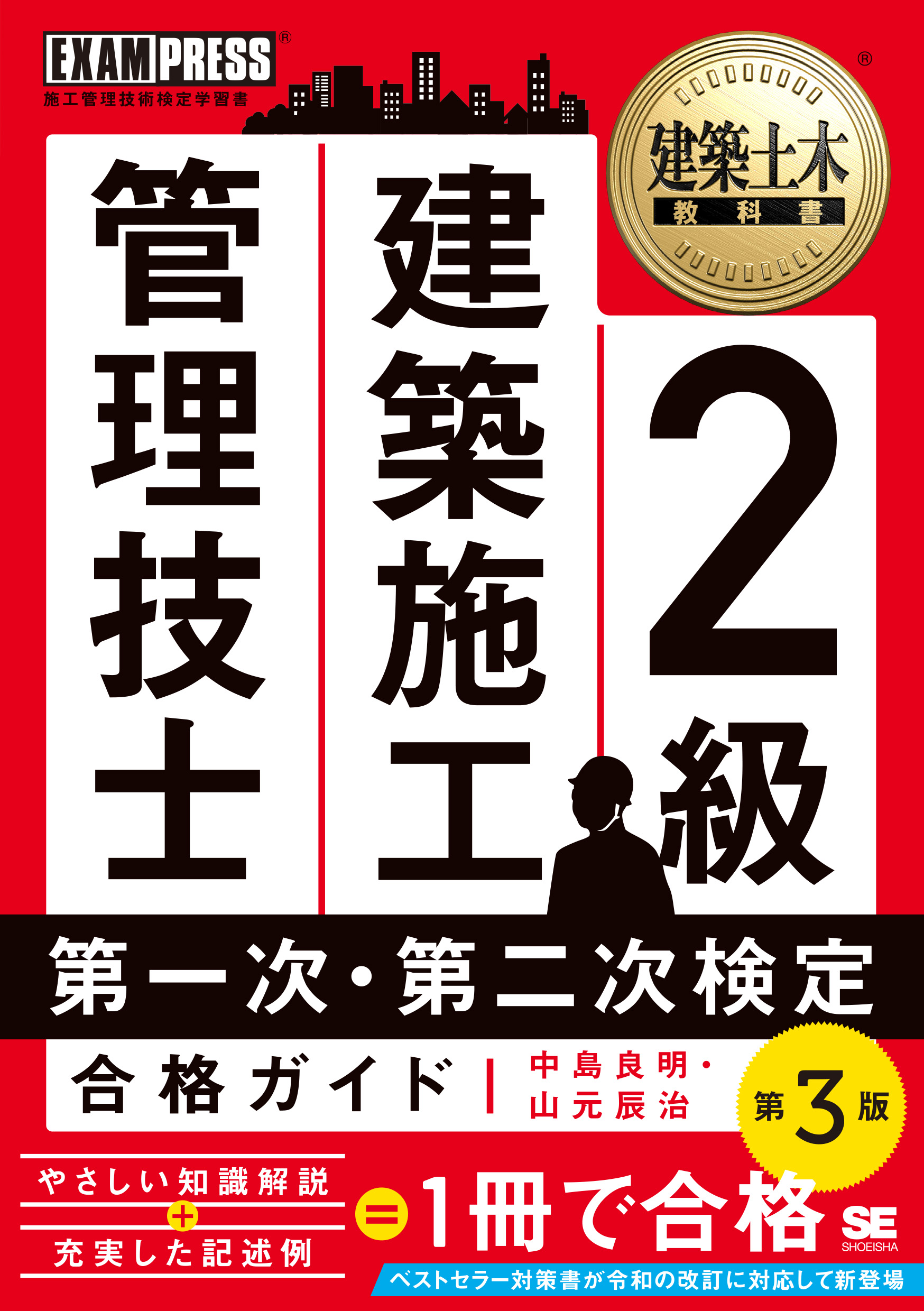 建築土木教科書 2級 建築施工管理技士 第一次・第二次検定 合格ガイド