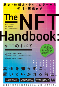 NFTのすべて  歴史・仕組み・テクノロジーから発行・販売まで