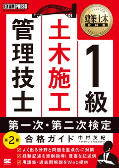 建築土木教科書 1級土木施工管理技士 第一次・第二次検定 合格ガイド 第2版