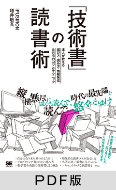 「技術書」の読書術  達人が教える選び方・読み方・情報発信&共有のコツとテクニック【PDF版】