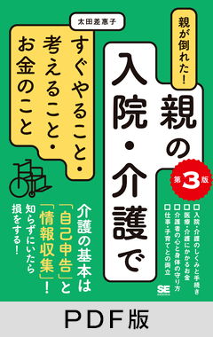 親が倒れた！親の入院・介護ですぐやること・考えること・お金のこと 第3版【PDF版】